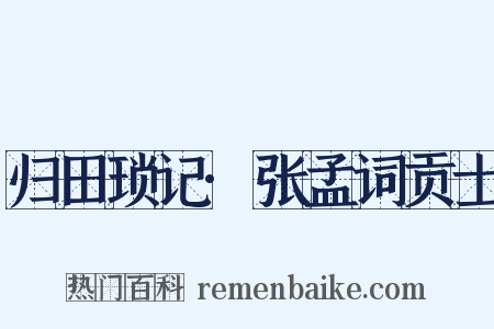 归田琐记·张孟词贡士是什么意思的图片